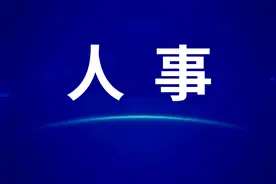 四川6名厅级干部任新职图片
