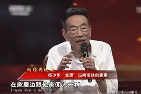 侯宝林好心收留杨少华，为何死后反遭埋怨？杨少华：他拿我当佣人图片