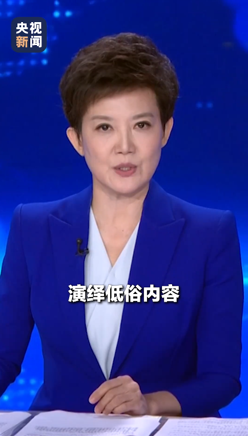 央媒终于对团播出手了！严打穿着暴露、动作擦边，查封近2千账号