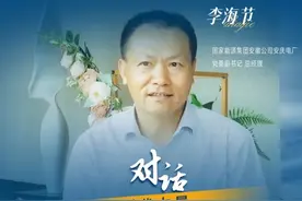 对话时代力量｜李海节：以央企担当助力安庆“冲百强”图片