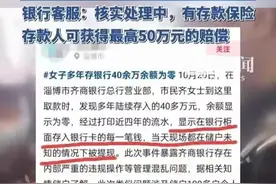 储户40万存款消失，惊人内幕曝光，网友炸锅了！图片