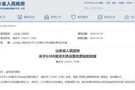 山东、湖北等地开始恢复国道收费，引发社会广泛关注图片