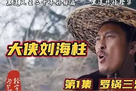 大侠刘海柱 第1集 罗锅三兄弟图片