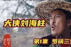 大侠刘海柱 第1集 罗锅三兄弟图片