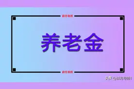 2024年农民养老金发放标准，65岁以上的人，每月能领到600元吗？图片