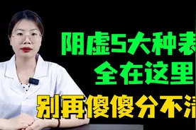 阴虚5大种表现，全在这里！别再傻傻分不清了图片