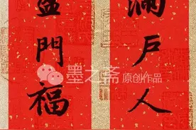 7字春联10幅 赵孟頫行楷集字春联之五图片