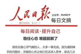 人民日报：拥有什么样的心态，你就会拥有什么样的人生。图片