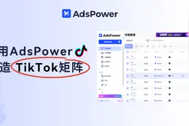 手把手教你用 AdsPower 打造 TikTok 矩阵，0基础也能玩转海外运营图片
