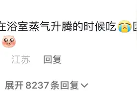 千万不要洗澡的时候带橙子进去吃!网友回复：因为实在是太爽了!图片