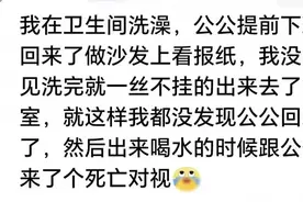 看着网友分享的尴尬经历，感觉儿媳妇和公公最好不要住一起图片