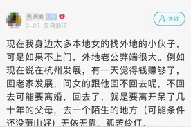 萧山网友：本地女生慢慢都在考虑要找外地男生图片