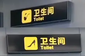 笑死了！女子吐槽山东某机场卫生间图标男女分不清，评论区炸锅了图片
