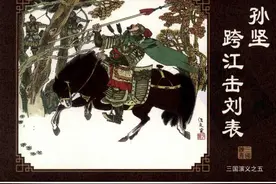 海豚版《三国演义》连环画 五【孙坚 跨江击刘表】季鑫焕绘图片