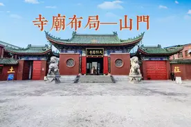 轻松了解寺庙布局—山门（山门殿或三门殿），出入寺庙不迷糊图片