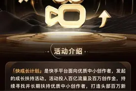 快手推出“快成长计划”，百亿流量及百万创作金扶持中小创作者图片