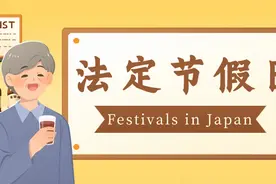 日本的法定节假日图片