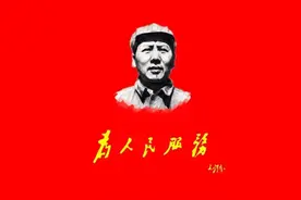 重温毛主席的《为人民服务》图片
