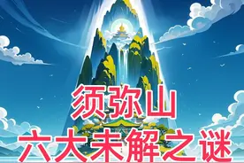 解答佛教宇宙中心：须弥山的六大谜底！在哪？多高？佛祖住哪？图片