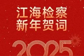 江海检察2025新年贺词：奋楫笃行，共谱华章；初心如炬，再起征程！图片