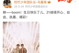 马嘉祺丁程鑫文案P图风波：真假难辨，粉丝在线打假！图片