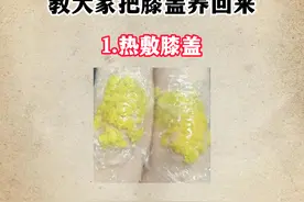 膝关节炎，膝盖有积液，教大家把膝盖养回来！图片