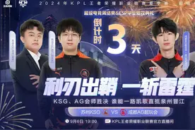 AG3-4不敌KSG，再次被“血脉压制”，无缘总决赛，KSG突破队史！图片