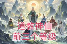 道教神仙等级排序：第一，第二，第三等级，有哪些大神仙呢？图片