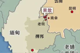 果敢是缅北的自治区，原名麻栗坝，首府老街市，离我国县城7公里图片
