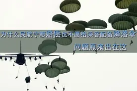 为什么航空公司宁愿坠毁，都不给乘客配备降落伞？图片