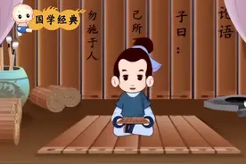 国学经典《论语》第22集 己所不欲勿施于人图片