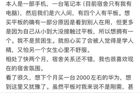 “想买平板，又怕室友不高兴怎么办”：永远不要活在别人的嘴里图片