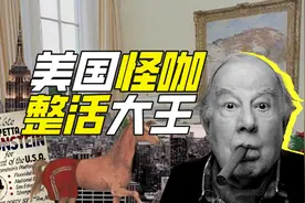 美国的整活大王是谁？图片