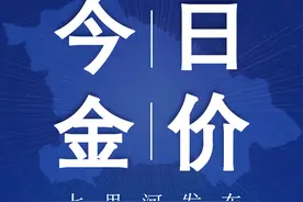 今日金价行情（2024/12/09 11：10）图片