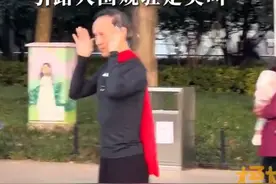 俏皮大爷舞姿灵活引路人围观尖叫图片