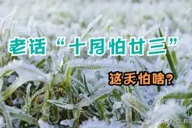 老话“十月怕廿三”，明日十月二十三，到底怕啥？了解下图片