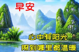 自然风景早上好美图祝福，清晨寄语每日一发图片