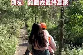 笑不活了！女子下山崴脚男友不管，网友评论亮了！图片