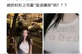 aespa柳智敏的着装惹争议，衣服上写着发送裸照，吃了没文化图片