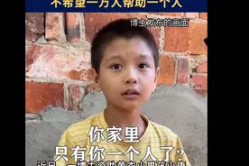 博主回应黄衣小男孩受关注：不希望一万人帮助一个人图片