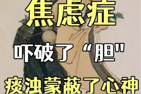 焦虑症——吓破了“胆”，痰浊蒙蔽了心神，划走就找不到了！图片