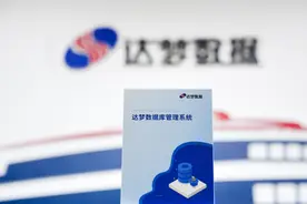 获国家级单项冠军！达梦数据绘就中国数据库的世界级蓝图图片