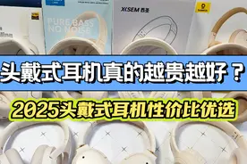 硬核头戴式耳机推荐2025！涵盖百元、千元价位，错过吃大亏！图片