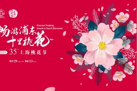 上海桃花节今日开幕！解锁这七条沉浸式赏花主题线路→图片
