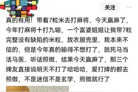 打麻将时随身带7粒米，只赢不输，是玄学还是迷信？混元这样解释图片