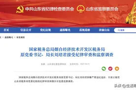 国家税务总局烟台经济技术开发区税务局原党委书记、局长刘培君接受纪律审查和监察调查图片
