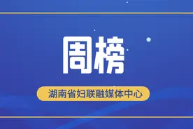 一周亮点 | 湘女e家新媒体联盟微信传播指数排行榜（1201-1207）图片