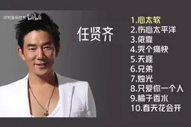 【美·听】任贤齐十首经典金曲图片