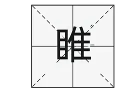 “睢”字怎么读？你知道什么意思吗？“睢”与“雎”有什么区别？图片