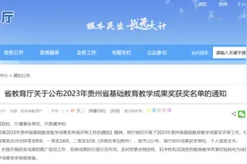 贵阳10所学校上榜！2023年基础教育教学成果奖获奖名单公布图片